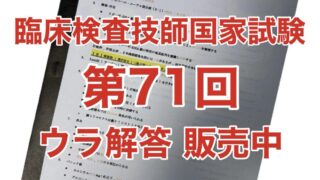 臨床検査技師国家試験ウラ解答【第61回〜第70回/10年分セット＋模試3回分】 臨床検査技師国家試験ウラ解答