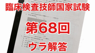 臨床検査技師国家試験問題注解 +68回〜64回国試裏回答 2022年度模試