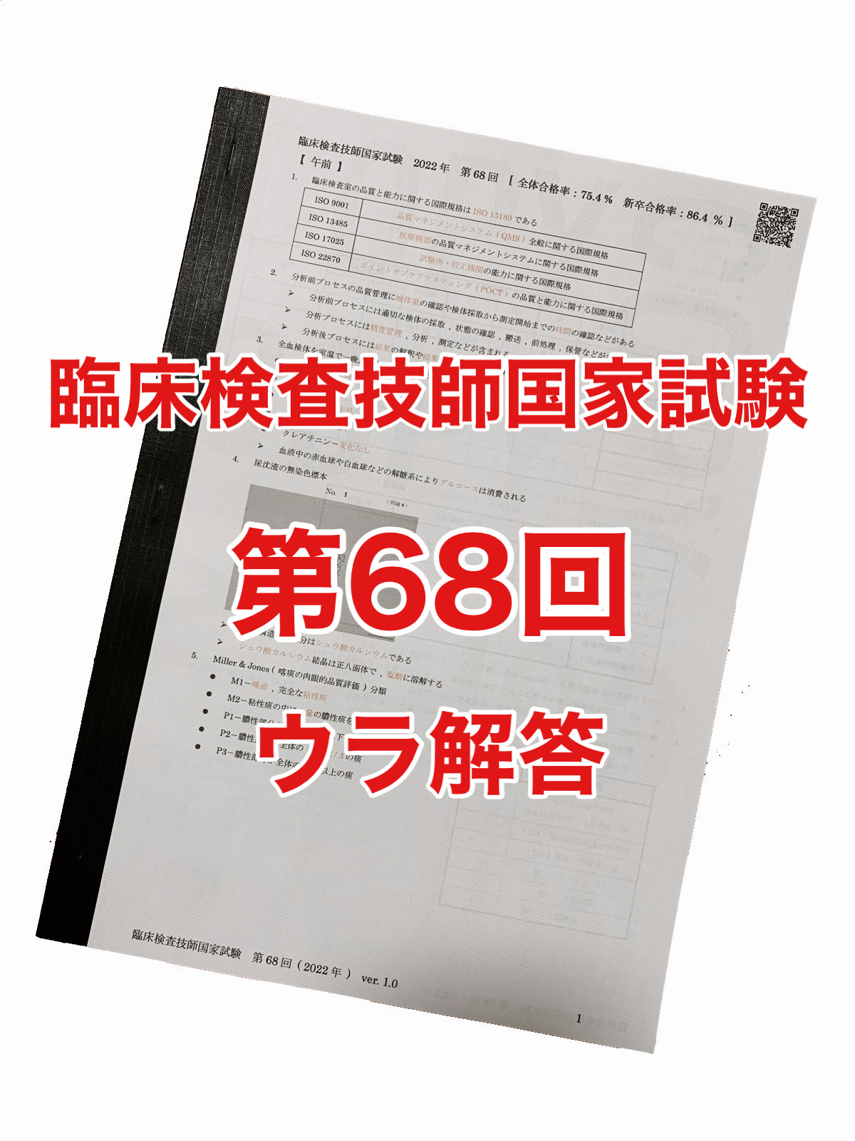 日本製 ウラ解答/臨床検査技師国家試験【第62回〜第68回/7年分セット＋ 