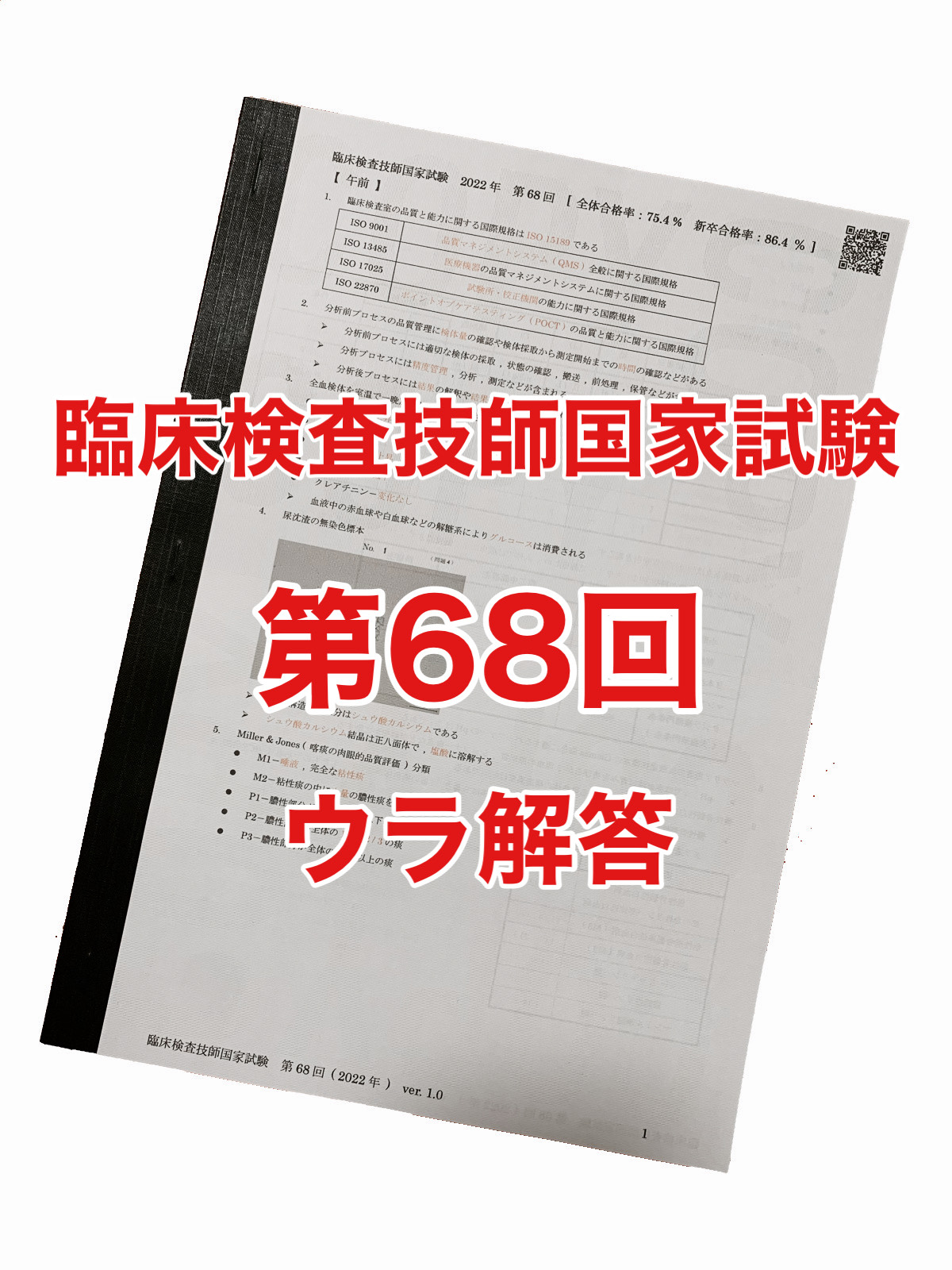 臨床検査技師国家試験問題注解 +68回〜64回国試裏回答 2022年度模試