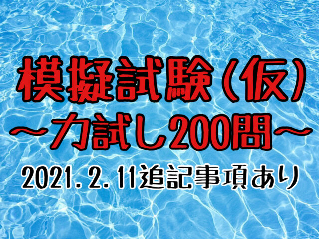 模擬試験 ( 仮 )【 臨床検査技師国家試験直前｜力試し200問 ...