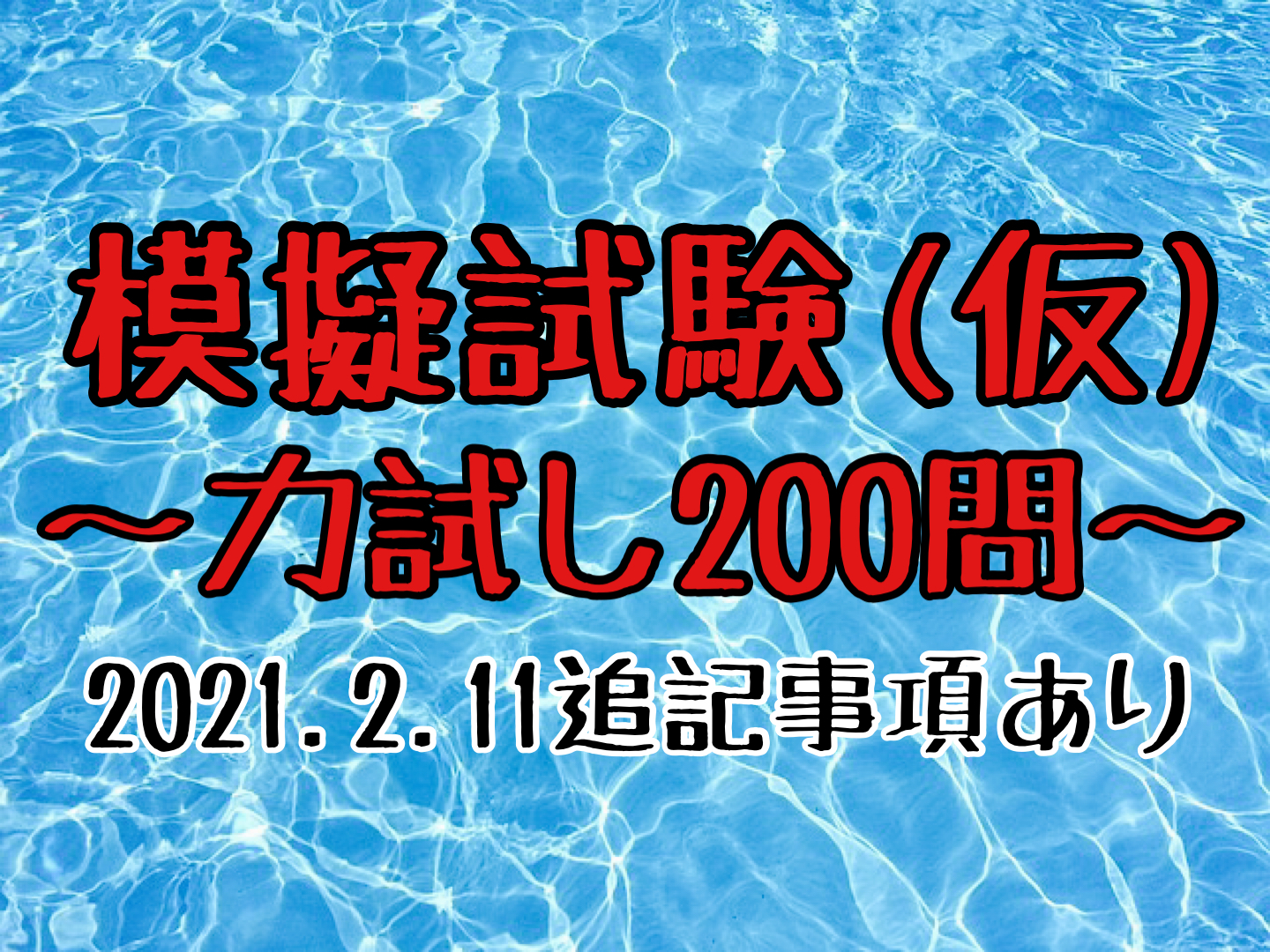 模擬試験 仮 臨床検査技師国家試験直前 力試し200問 臨床検査技師国家試験ウラ解答