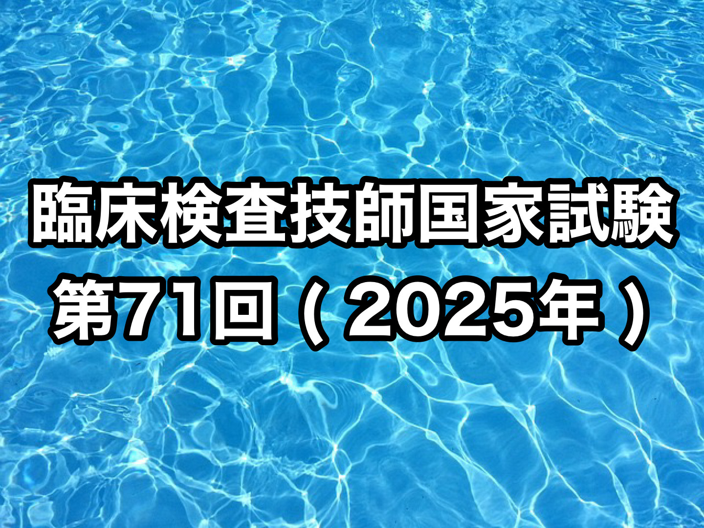 臨床検査技師国家試験第71回 ( 2025年 ) | 臨床検査技師国家試験ウラ解答