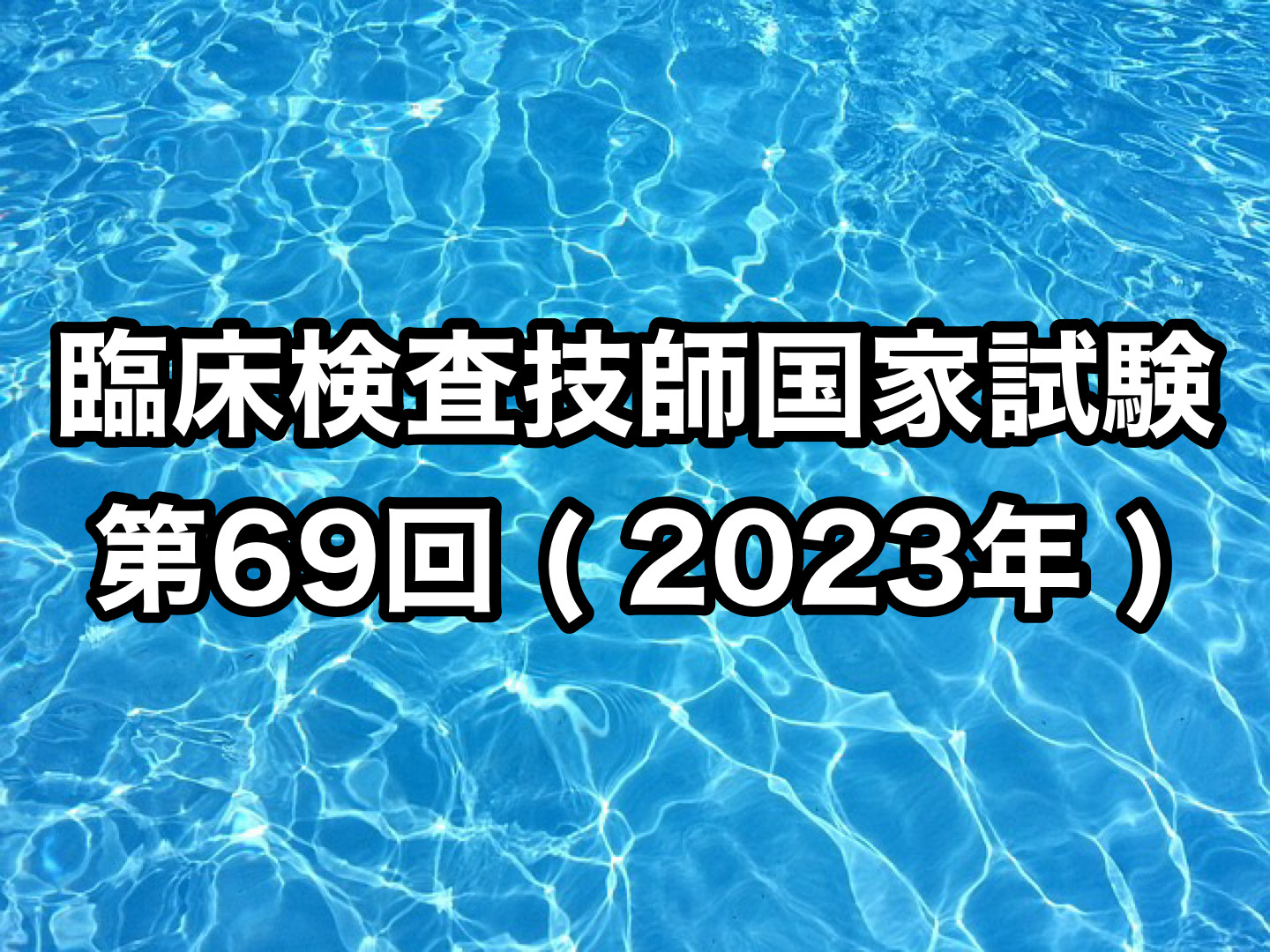 臨床検査技師国家試験第69回 ( 2023年 )