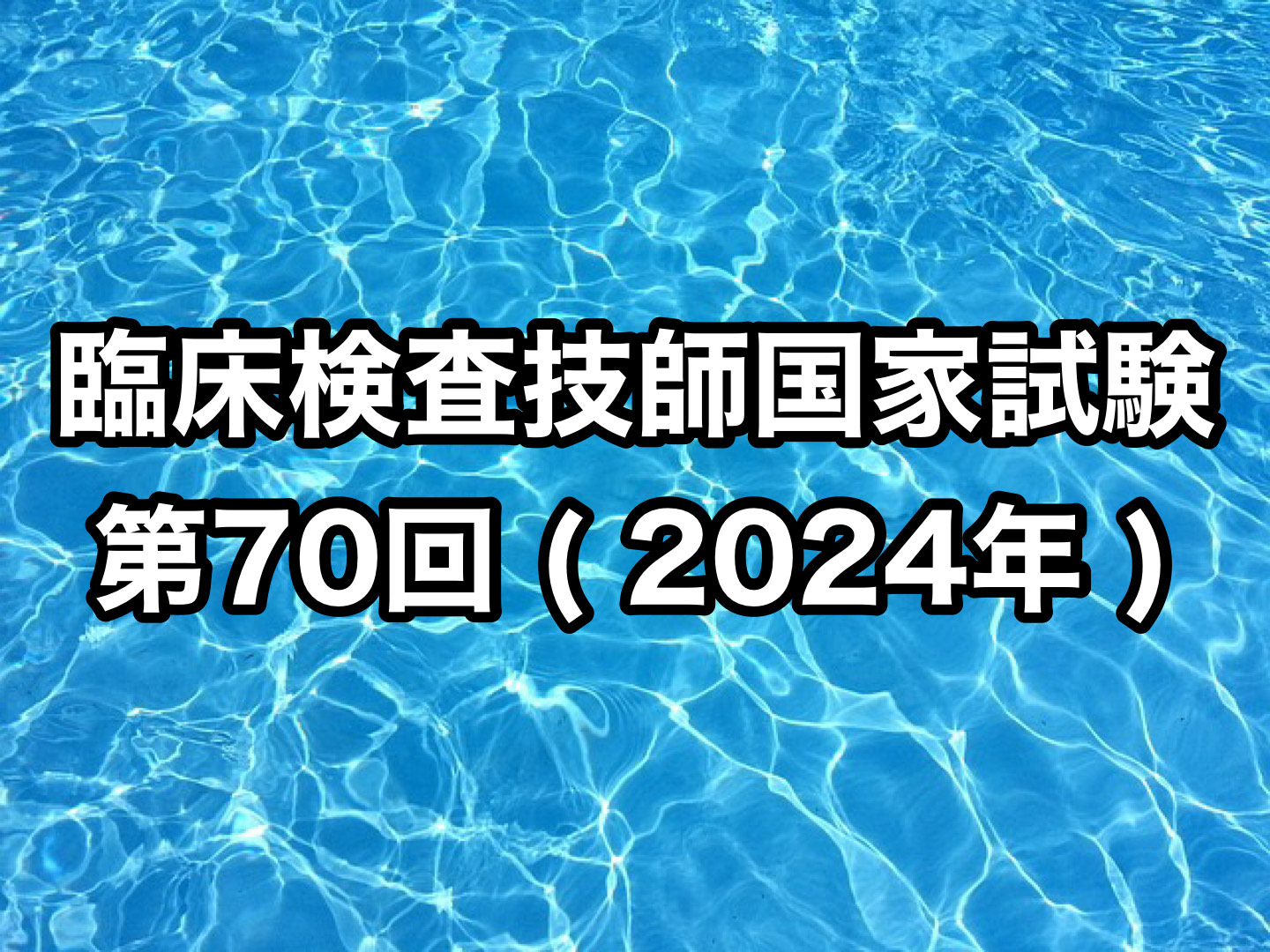 臨床検査技師国家試験第70回 ( 2024年 )